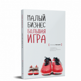 Книга "Малый бизнес. Большая игра"