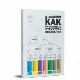 Книга "Оргсхема. Как разработать структуру компании"