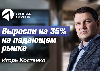 Рост компании на 35 % при падении рынка: отзыв Игоря Костенко о Business Booster