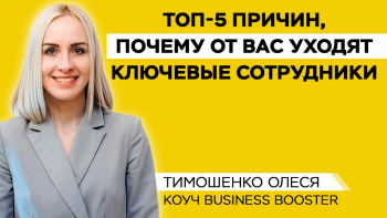 Консультант Business Booster Олеся Тимошенко поделилась 5 ошибками в системе начисления ЗП, из-за которых сотрудники покидают компанию