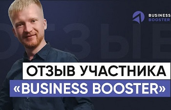 Оптимизация бизнес-процессов на программе Business Booster: мини-отзыв Ивана Кузьмина