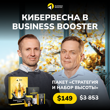 Кибервесна в Business Booster — грандиозные скидки всего два дня