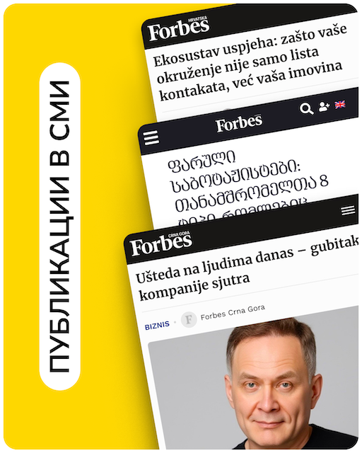 Александр Высоцкий в Forbes трёх стран: методология управления, которую не преподают в бизнес-школах