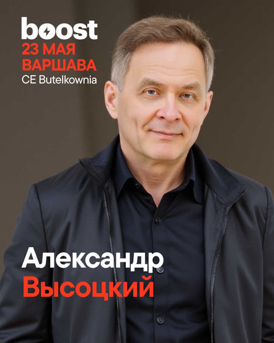 Александр Высоцкий на BOOST FORUM MARKETING 2026 в Варшаве