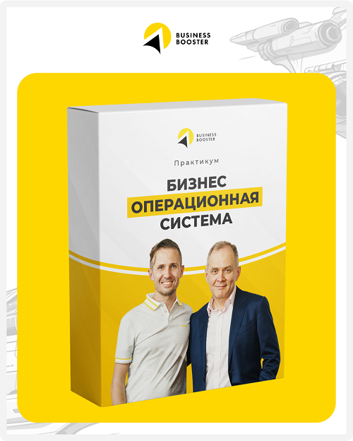 Превратите свой бизнес из источника стресса в прибыльную систему на онлайн-практикуме «Бизнес Операционная Система»