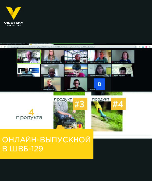 Онлайн-выпускной в ШВБ-129