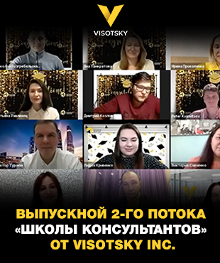 Выпускной второго потока «Школы Консультантов» от Visotsky Inc.