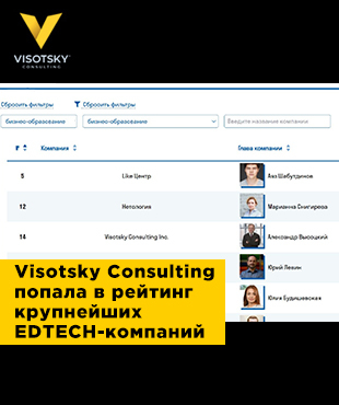 Visotsky Consulting в топ-3 edtech компаний в сфере бизнес-образования