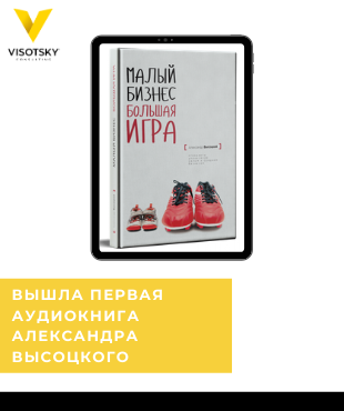 Вышла первая аудиокнига Александра Высоцкого!