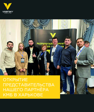 Открытие представительства нашего партнёра КМБ в Харькове