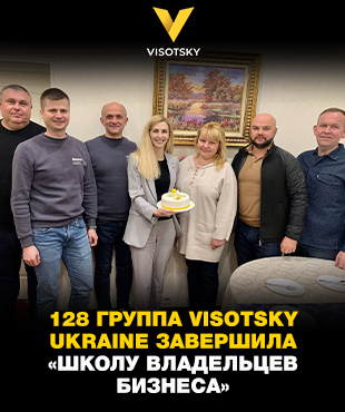 128 группа Visotsky Ukraine завершила «Школу Владельцев Бизнеса»