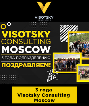 День рождения Visotsky Consulting Moscow: подразделению - 3 года