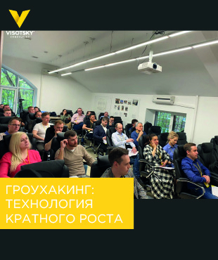 Семинар “Гроухакинг: технология кратного роста”