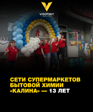 Сети супермаркетов бытовой химии «Калина» — 13 лет