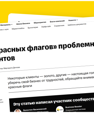 Статья Валентина Василевского про 10 «красных флагов» проблемных клиентов вышла в бизнес-журнале от Тинькофф