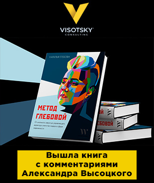 Александр Высоцкий в книге “Метод Глебовой” с экспертными комментариями