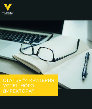 Статья "4 критерия успешного директора"