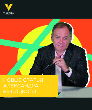 Новые статьи Александра Высоцкого