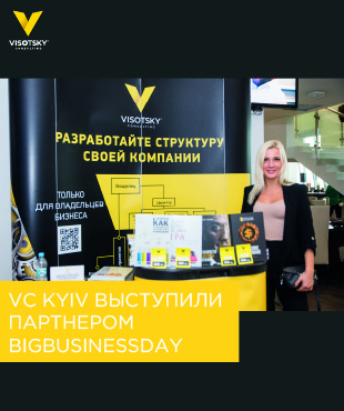 Visotsky Consulting Kyiv выступили консалтинговым партнером BigBusinessDay