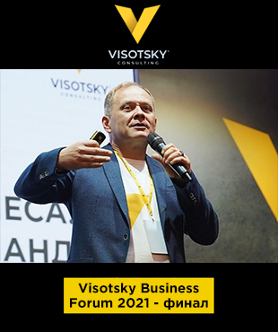 Visotsky Business Forum 2021 - финал