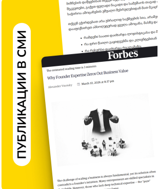 Александр Высоцкий для Forbes Georgia: почему экспертность основателя может обнулять стоимость бизнеса