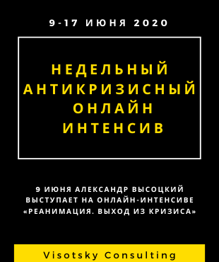 Александр Высоцкий выступает на антикризисном интенсиве