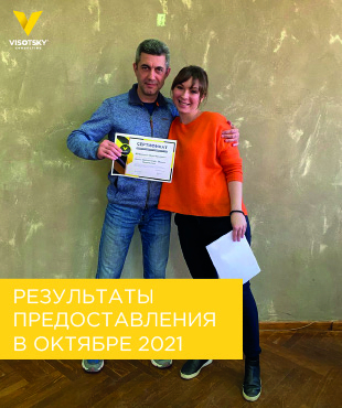 Результаты предоставления Visotsky Consulting в октябре 2021