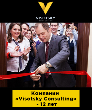 Компании “Visotsky Consulting” - 12 лет