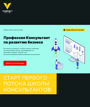 Старт первого потока Школы Консультантов