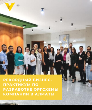 Рекордный бизнес-практикум по разработке оргсехмы в Алматы