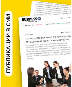 В Business FM Казахстан вышла экспертная статья Александра Высоцкого о правилах увольнения сотрудников