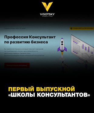 Первый выпускной «Школы Консультантов» от Visotsky Consulting