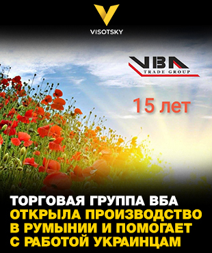Торговая группа ВБА открыла производство в Румынии и помогает с работой украинцам