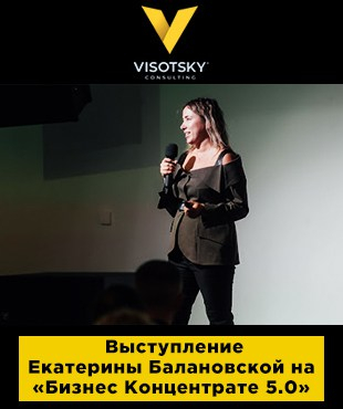 Екатерина Балановская выступила на форуме “Бизнес Концентрат 5.0”