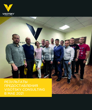 Результаты предоставления Visotsky Consulting в мае 2021