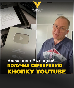 Александр Высоцкий получил серебряную кнопку YouTube