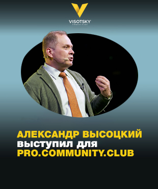 Александр Высоцкий выступил для участников Pro.Community.club