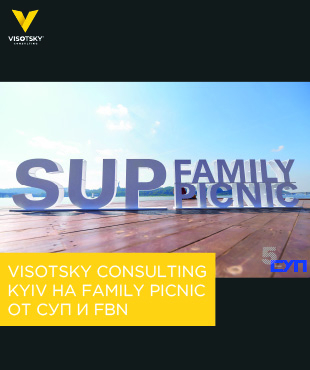 Visotsky Consulting Kyiv на Family Picnic от СУП и FBN