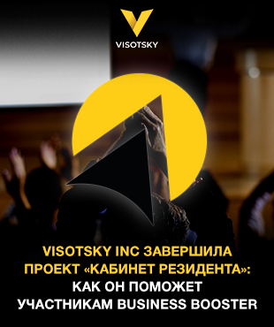 Visotsky Inc завершила проект «Кабинет резидента»: как он поможет участникам Business Booster