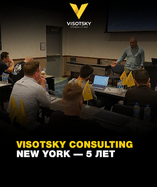 Visotsky Consulting New York — 5 лет