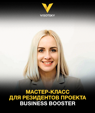 Visotsky Inc проведёт мастер-класс для резидентов проекта Business Booster