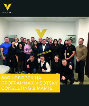 Более 600 человек на программах Visotsky Consulting в марте