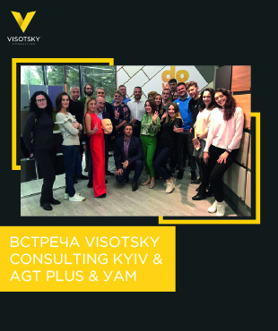 Встреча Visotsky Consulting Kyiv & АGT Plus & Украинской Ассоциации Мебельщиков (УАМ)
