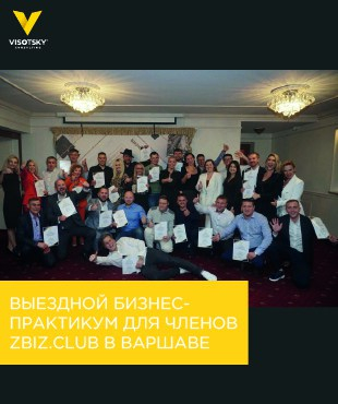 Выездной бизнес-практикум для членов ZBIZ.CLUB в Варшаве