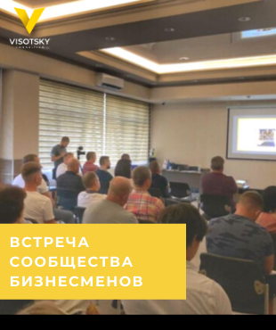 Встреча сообщества бизнесменов "БРО"