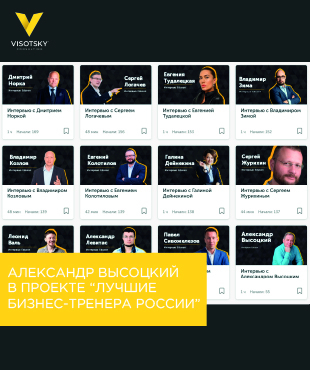 Александр Высоцкий в проекте “Лучшие бизнес-тренера России”