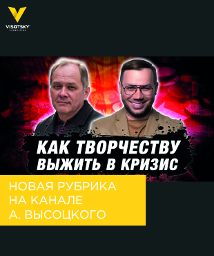 Новая рубрика на канале Александра Высоцкого