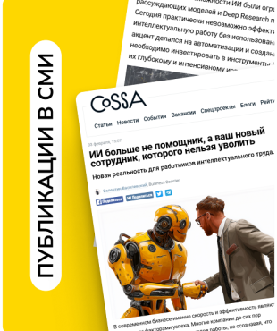 Как сократить расходы на аналитиков и юристов с помощью ИИ. Кейсы от Валентина Василевского на Cossa