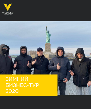 Зимний бизнес-тур 2020