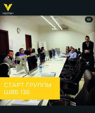 Старт группы ШВБ 136